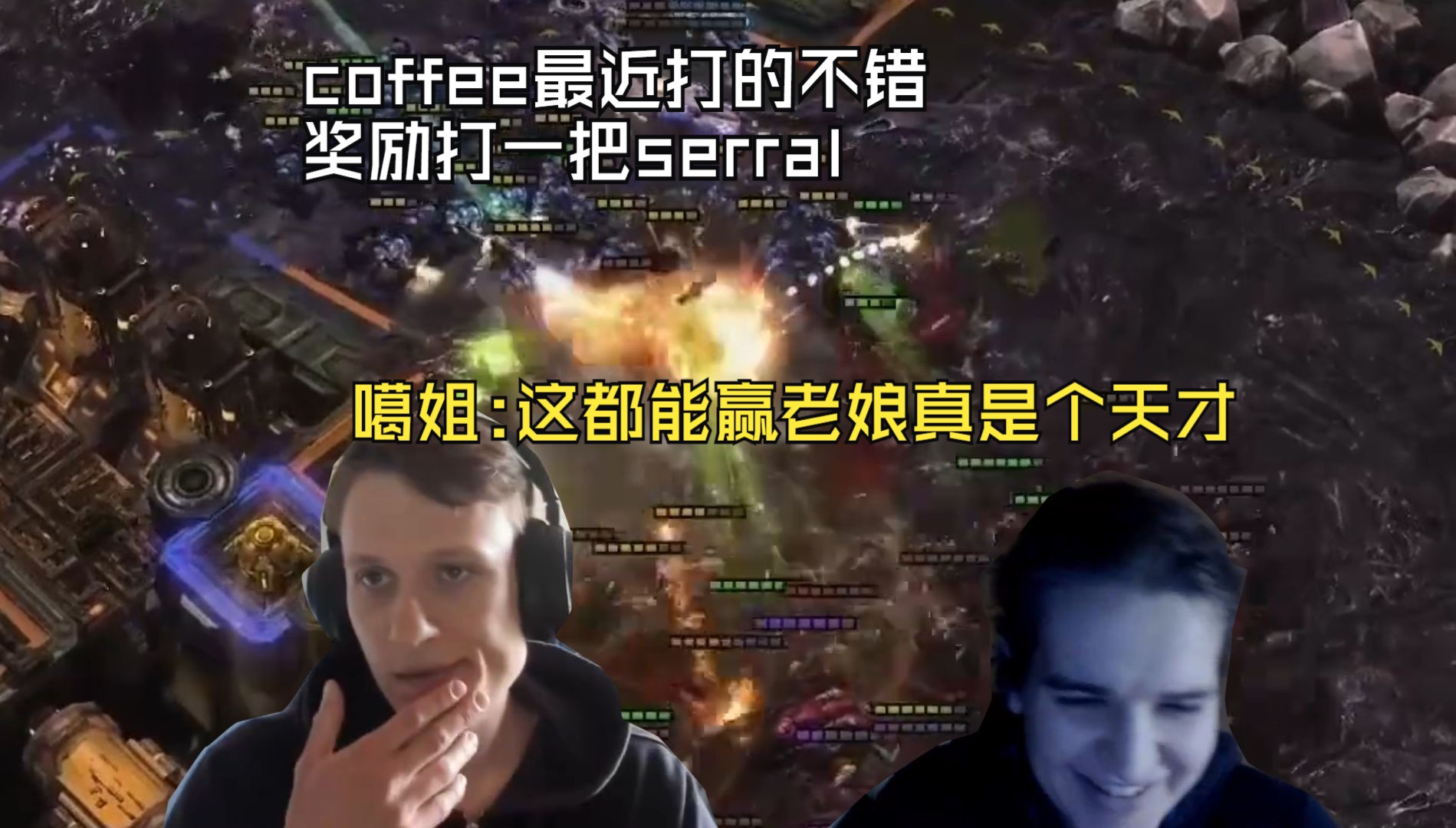 coffee最近打的不错，奖励打一把serral 噶姐:这都能赢老娘真是个天才