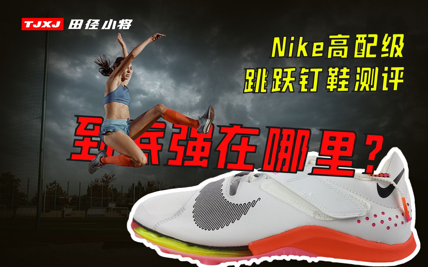【真测评】Nike高配级跳跃钉鞋测评：到底强在哪里？
