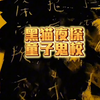 5月7日 户外探险主播黑猫夜探童子鬼校！得知童子，徐尚，灵家三姐妹已亡！精彩继续