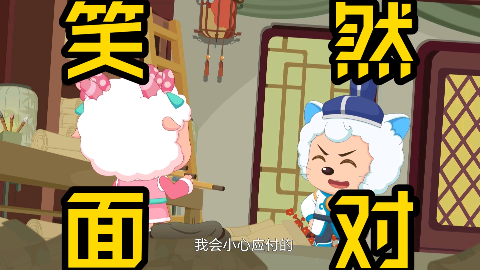 奇侠大营救第二十九话：妙计巧施云雾散，拨云见雾窥当初