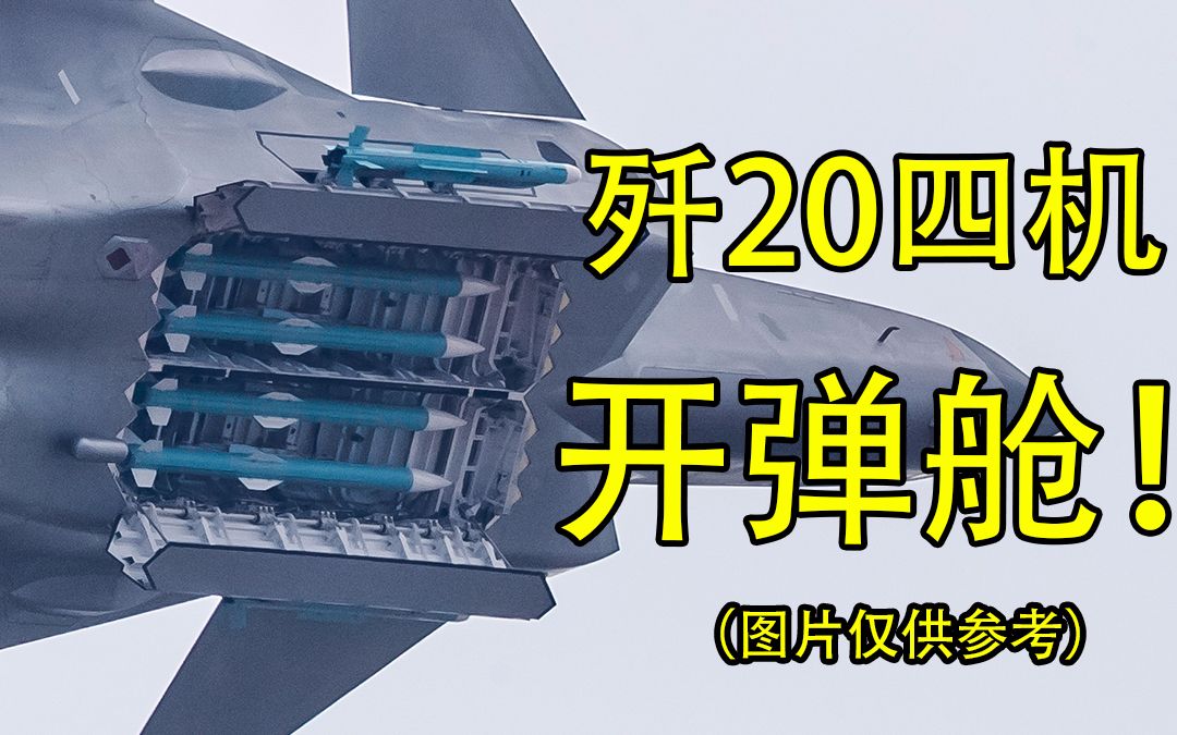 【4K御用】【珠海航展空军建军节】歼20四机编队,开弹舱环行机动,大仰角上升!哔哩哔哩bilibili