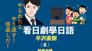 杨老师基础日语，看日剧学日语『<em class="keyword">半泽直树</em>』