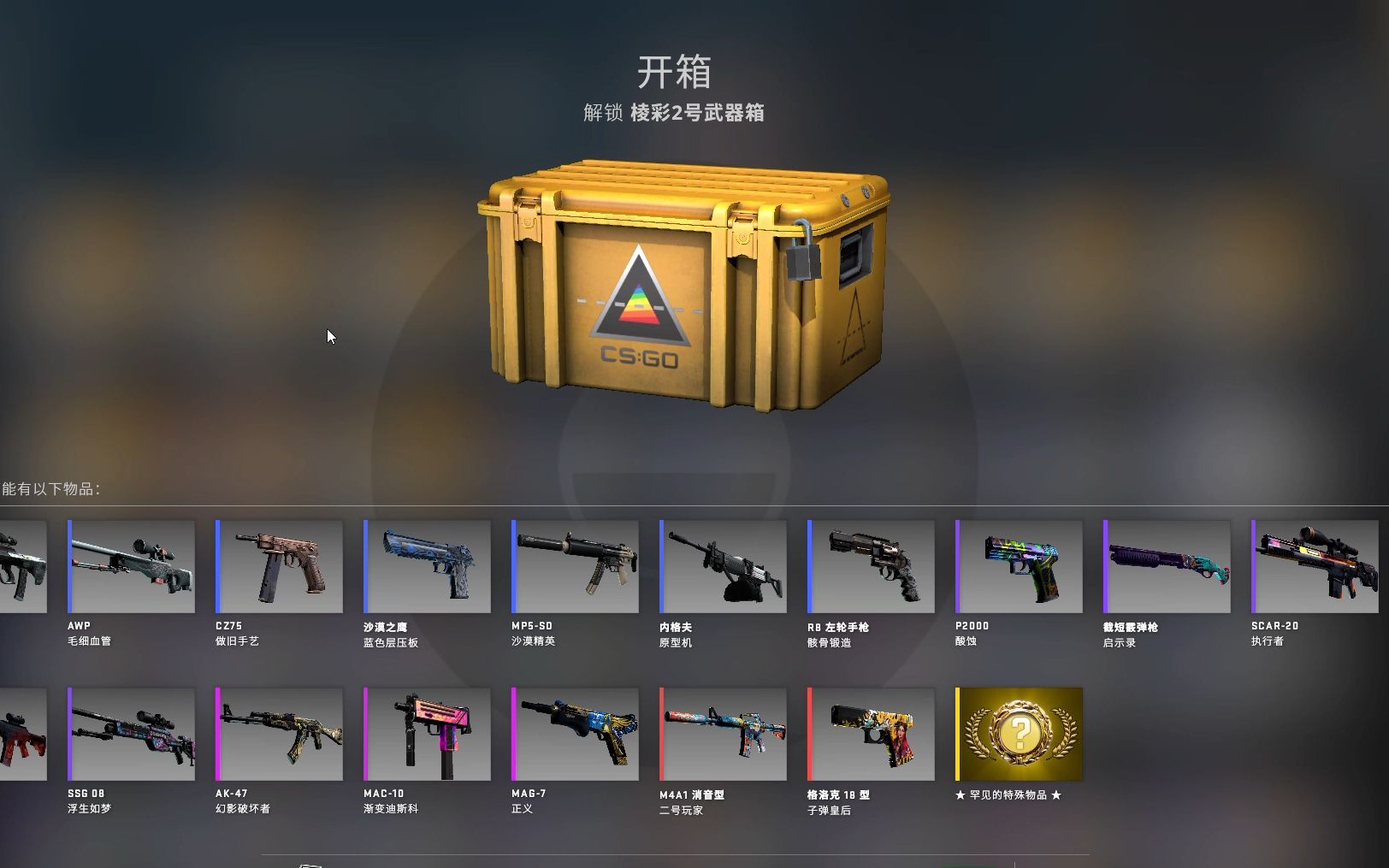 【白凤于飞】csgo棱彩2号武器箱×10_2022-05-02