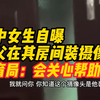 高中女生自曝继父在其房间装摄像头，教育局：已知道此事，会关心帮助她