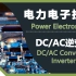 电力电子技术 06 DC-AC逆变器  (DCAC Converter / Inverter)