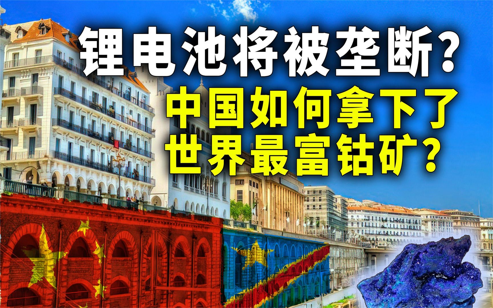 锂电池将被垄断?深谋远虑,中国如何拿下了全球最富钴矿?哔哩哔哩bilibili