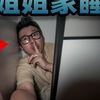 挑战在我姐家过夜不被发现？重点是我姐带男朋友回来了！我该怎么躲过