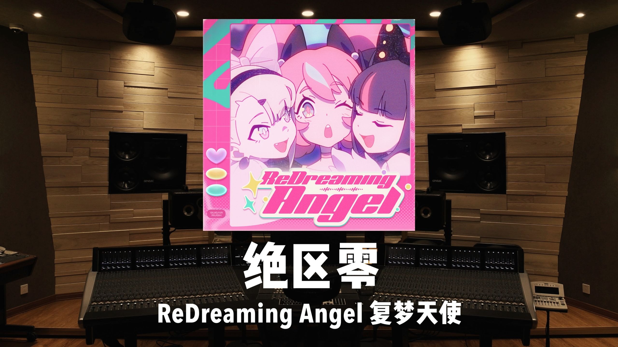 《绝区零》妄想天使EP「ReDreaming Angel 复梦天使」百万级录音棚试听