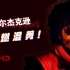 迈克尔杰克逊 - 舞王之路「超燃混剪/踩点」花费十小时的超燃混剪 1080P 60HZ
