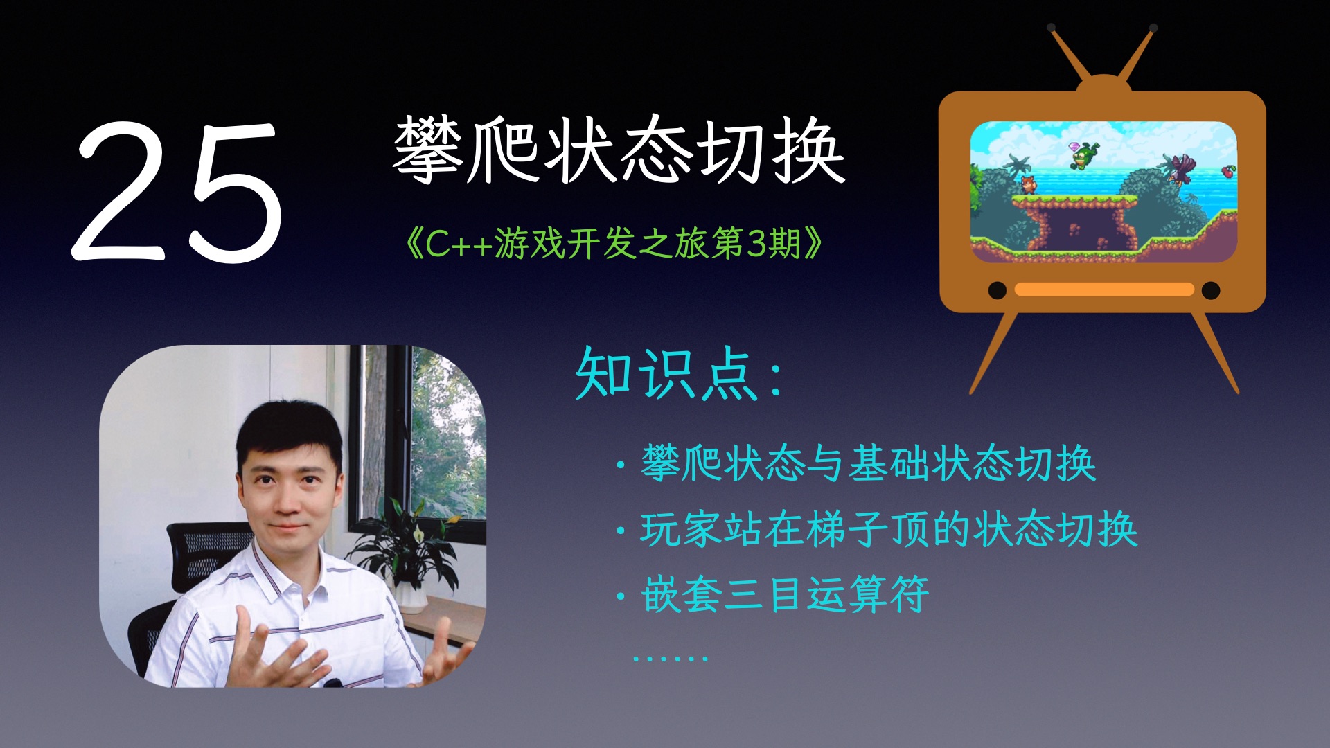 【C++游戏开发之旅3】25 攀爬状态切换
