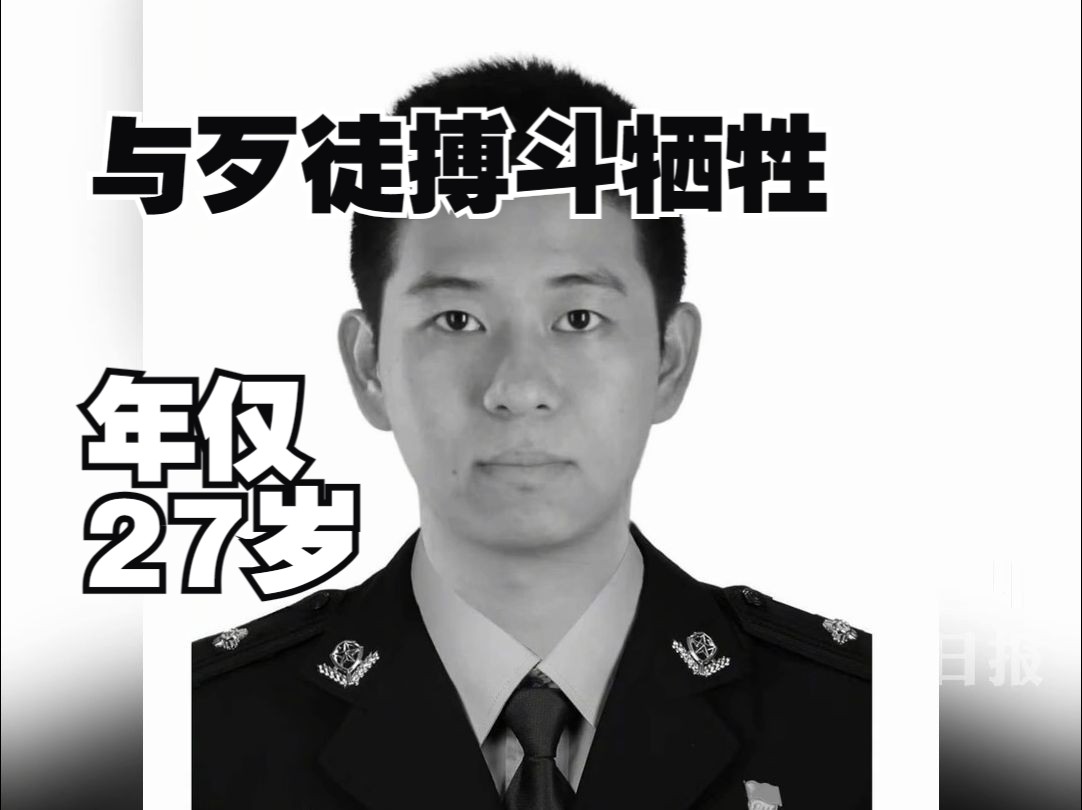 痛心!山西一民警与持刀歹徒搏斗牺牲,年仅27岁哔哩哔哩bilibili