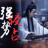 【剧版忘羡】强势侵占 第一集/骨K/强制爱/和亲羡/帝王机/副CP 曦瑶/哥哥给你抢了个最好的妃子回来
