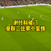 谢什科破门，曼联二比零小蜜蜂