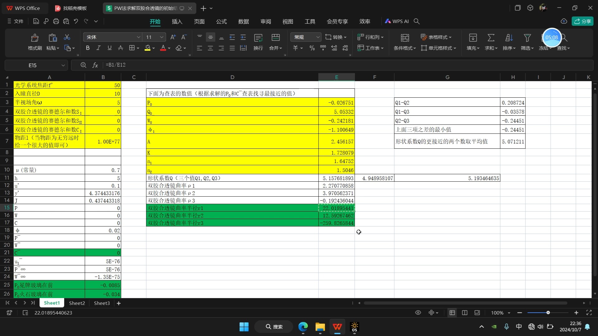 PW法求解双胶合透镜的初始结构