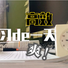 【厦大VLOG】宅家学习的一天｜Study With Me跟我一起學習吧
