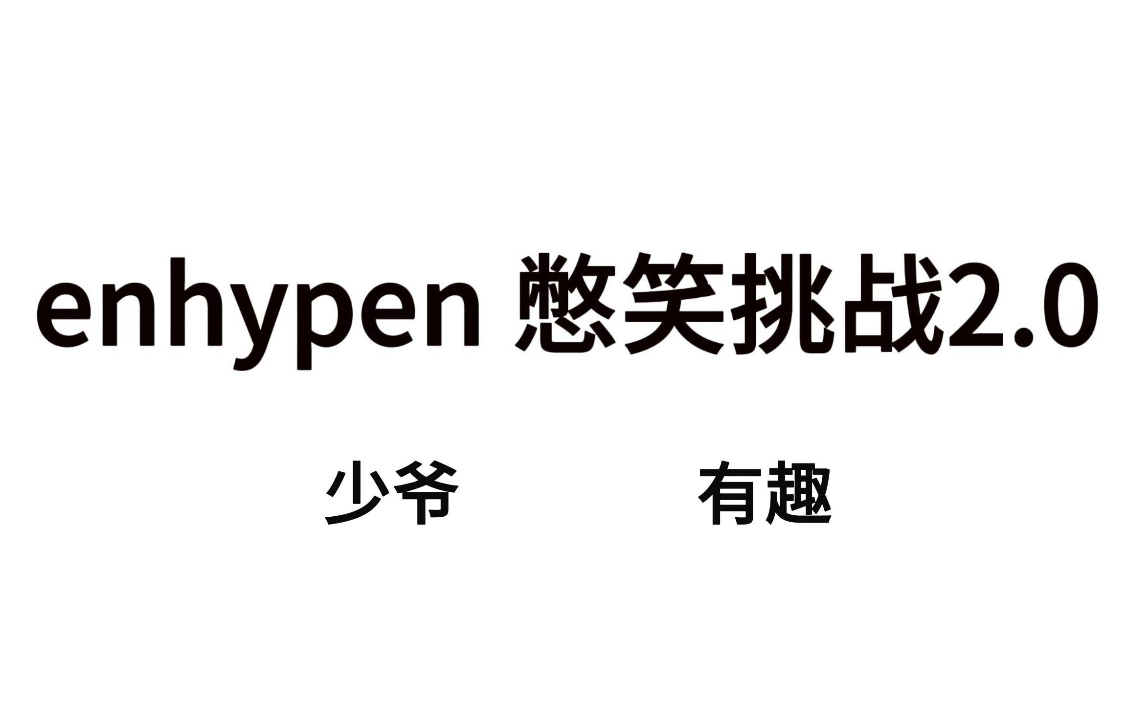 【enhypen】憋笑挑战2.0(feat.听到传闻)哔哩哔哩bilibili