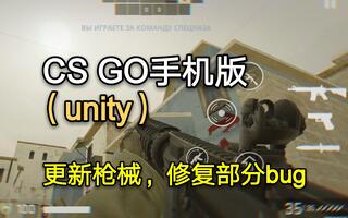 《CS:GO》CSGO手机版（unity）更新枪械，修复部分bug！(视频)