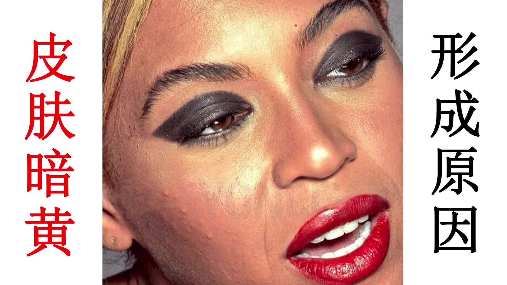 皮肤暗黄】平时一定要注意的几点,否则皮肤暗黄无光!_哔哩哔哩(゜-゜)つ