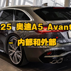 汽车：2025 奥迪A5 Avant - 内部和外部