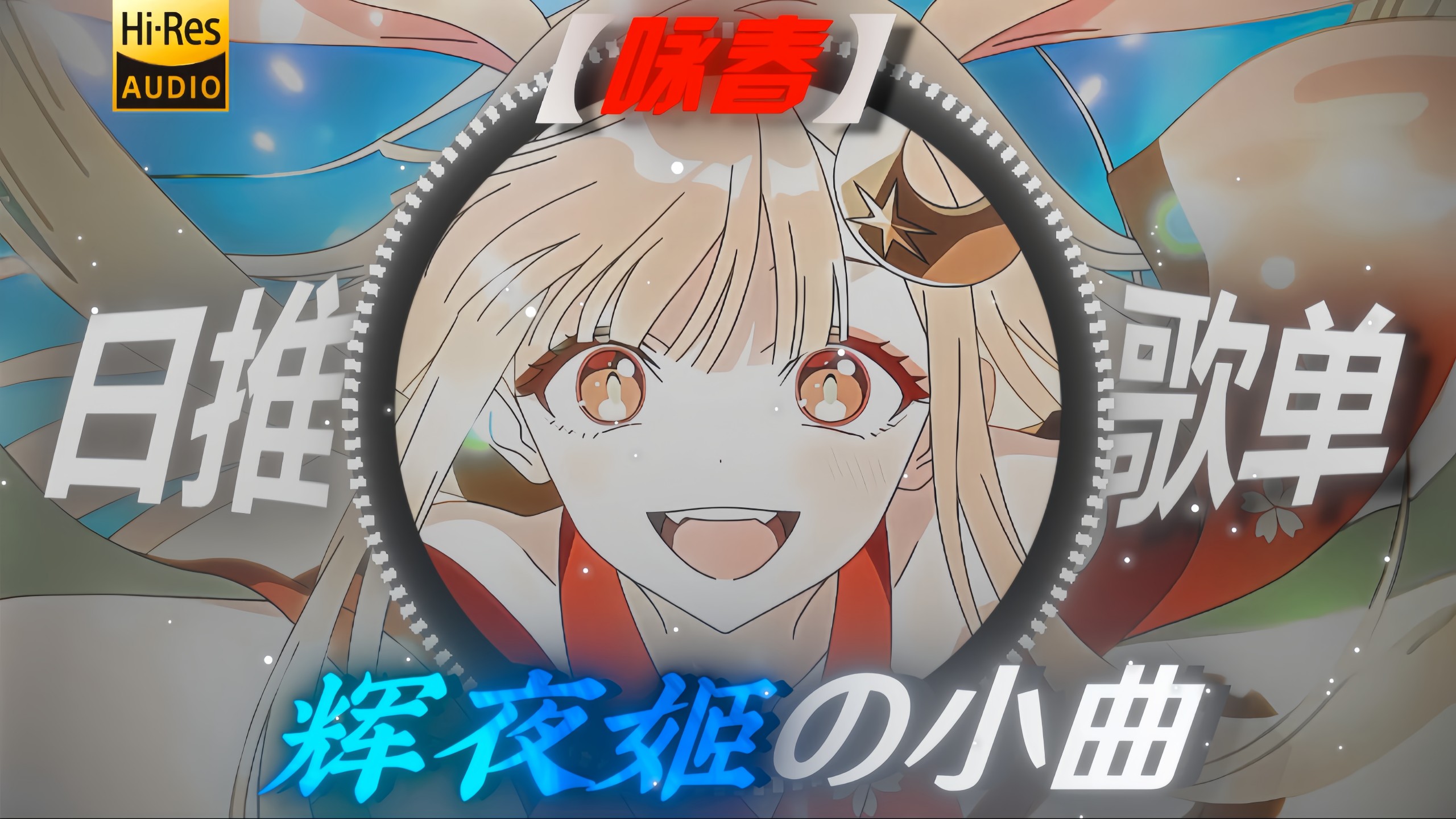 【辉夜姬の小曲】【等待の小曲】咏春“这是一场跨越了8000年时间光阴的盛大告白！” “别辜负眼前季节”