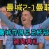 【曼城2-1曼联】夺得足总杯冠军！颁奖典礼