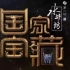 【肾入解读01】富饶又贫瘠的中国文化——简评《国家宝藏》