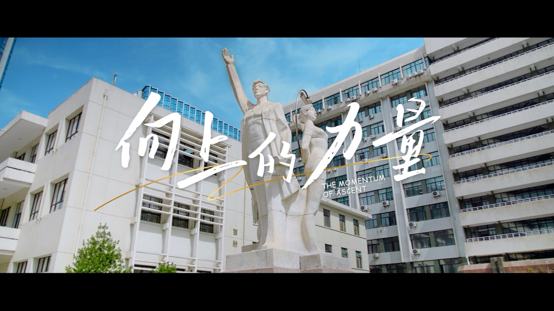 震撼发布！西安建大2025年招生宣传片《向上的力量》