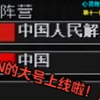 同志们，CN的大号上线了！（自制INI）_游戏热门视频