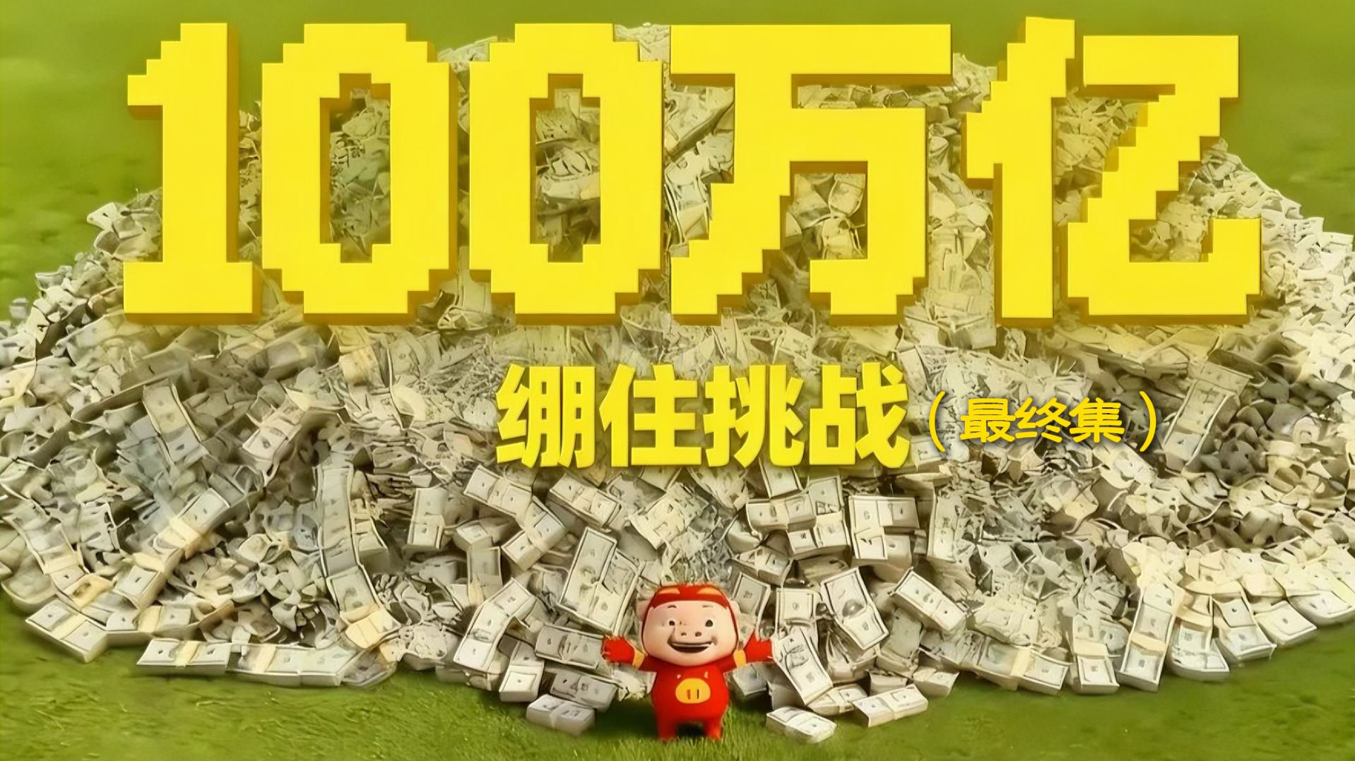 如果你绷到最后，那么你将获得一百万亿!(最终集)