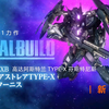 油管生肉。万代模型新作－阿斯特兰TYPE-X 芬斯特尼斯/ガンダムアストレア TYPE-X フィンスターニス
