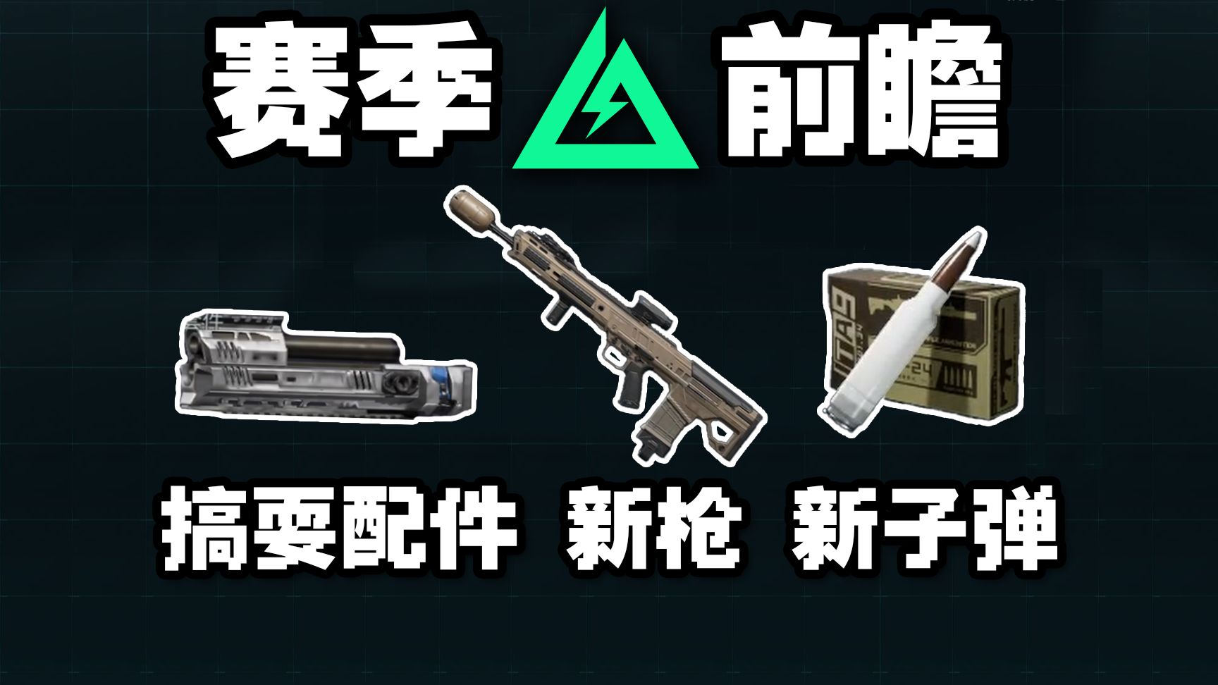 S10新增2个搞耍配件 4级肉蛋成神 新枪超稳