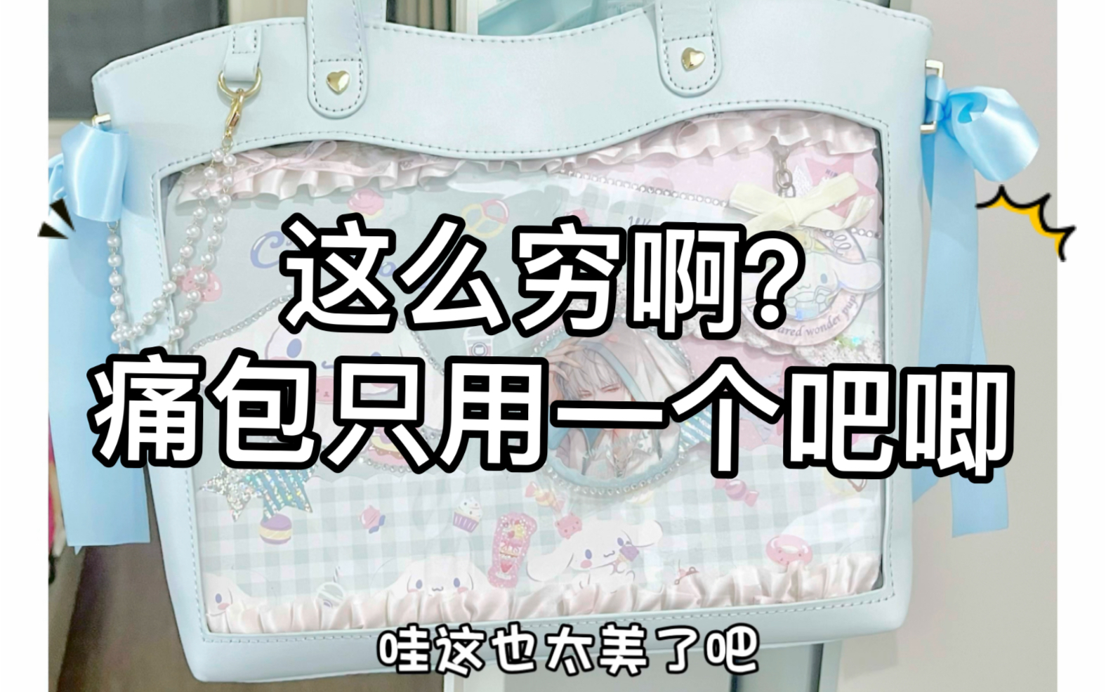 这谁啊只用一个吧唧和废品扎痛包？这么穷吗