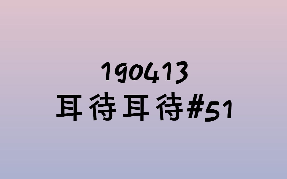 【SEVENTEEN】[中字]190413 耳待耳待#51 和小酷聊聊天~哔哩哔哩bilibili