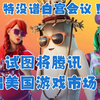 【游戏快报】突发！特没谱白宫正讨论，试图将腾讯逐出美国游戏时长？！鹰派要“一刀切”，温和派表示“反对_英雄联盟_游戏杂谈