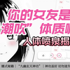 你的女友是“潮吹”体质嘛