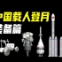 中国载人登月，装备解析！箭船器车服，都有新技术，更有大变化！