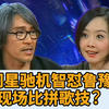 周星驰一招机智反制，鲁豫拼命反抗，尬聊达人翻船了