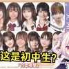 日本萝莉看日本最可爱女初中生评选 吐槽现在初中生长这样
