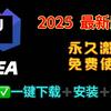 【idea2025最新版激活】IDEA 一键安装+永久激活+安装包，五分钟搞定，超级简单：idea2025最新版安装激活教程