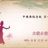 【舞育】中国舞蹈考级  第一级  《大鼓小鼓》