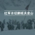【理想照耀中国】红军长征翻越雪山时，老班长用自己棉衣里的棉絮作为引燃物，留给大家生的希望，自己却倒在了雪地里