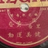 【留声机实录】范里香女士 黄昏先生合唱《健美运动》1934年丽歌唱片 编号41297