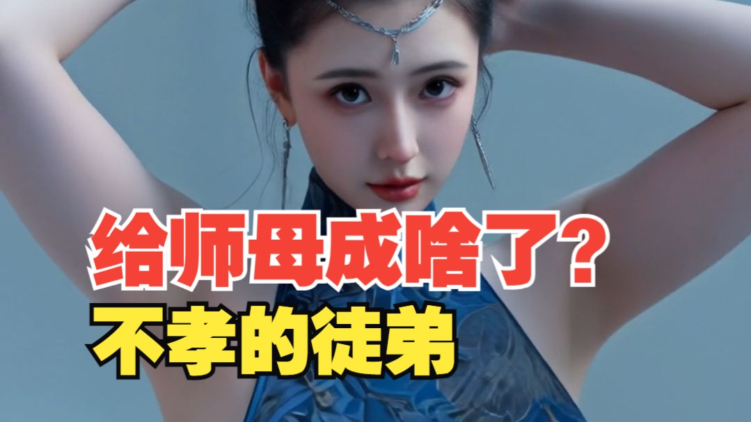 看给师母整的，你这个不孝的徒弟！【小透明】