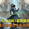 凡人修仙传3情报曝光，正式定名为星海飞驰，预计半年之内开播