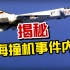 揭秘南海撞机事件内幕！没有好飞机，中国当年吃了多少亏？