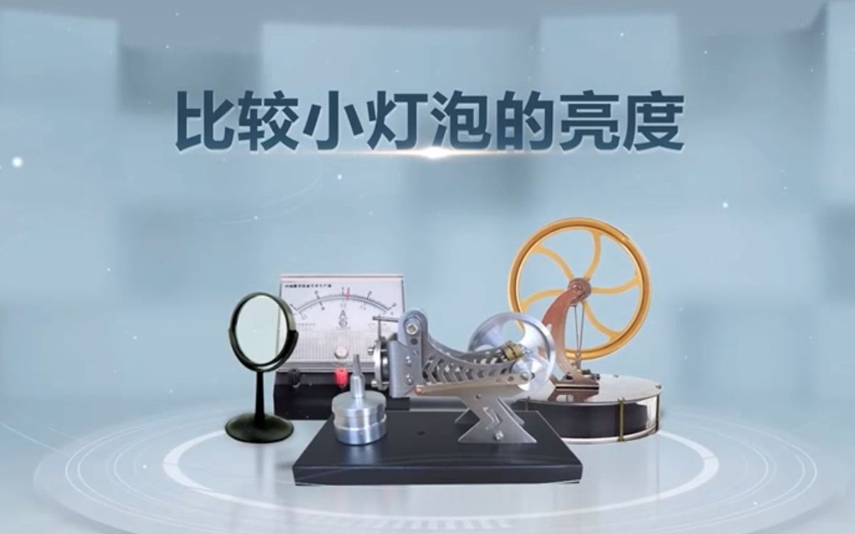 比较小灯泡的亮度