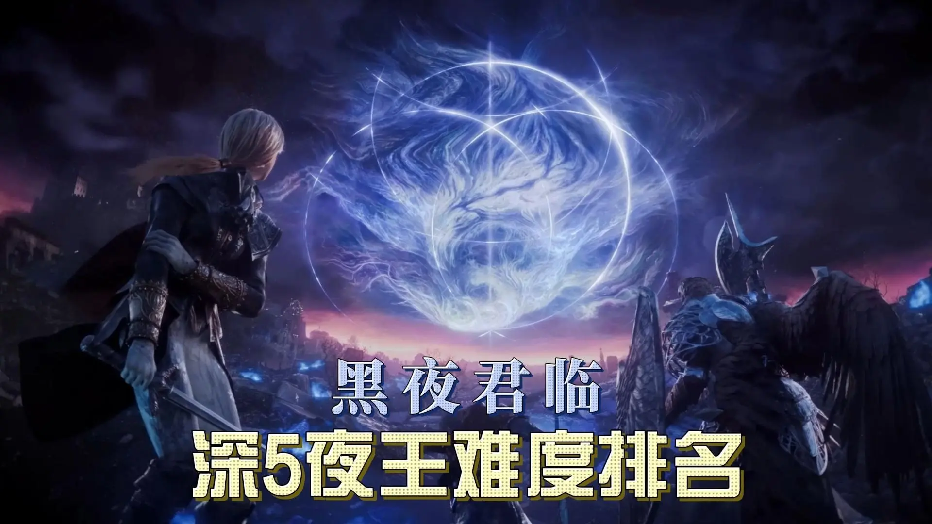 黑夜君临之深5夜王难度排名