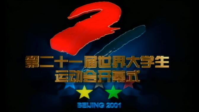 第二十一届北京世界大学生夏运会开幕式“你好，二十一”(精剪)『全景世大运』