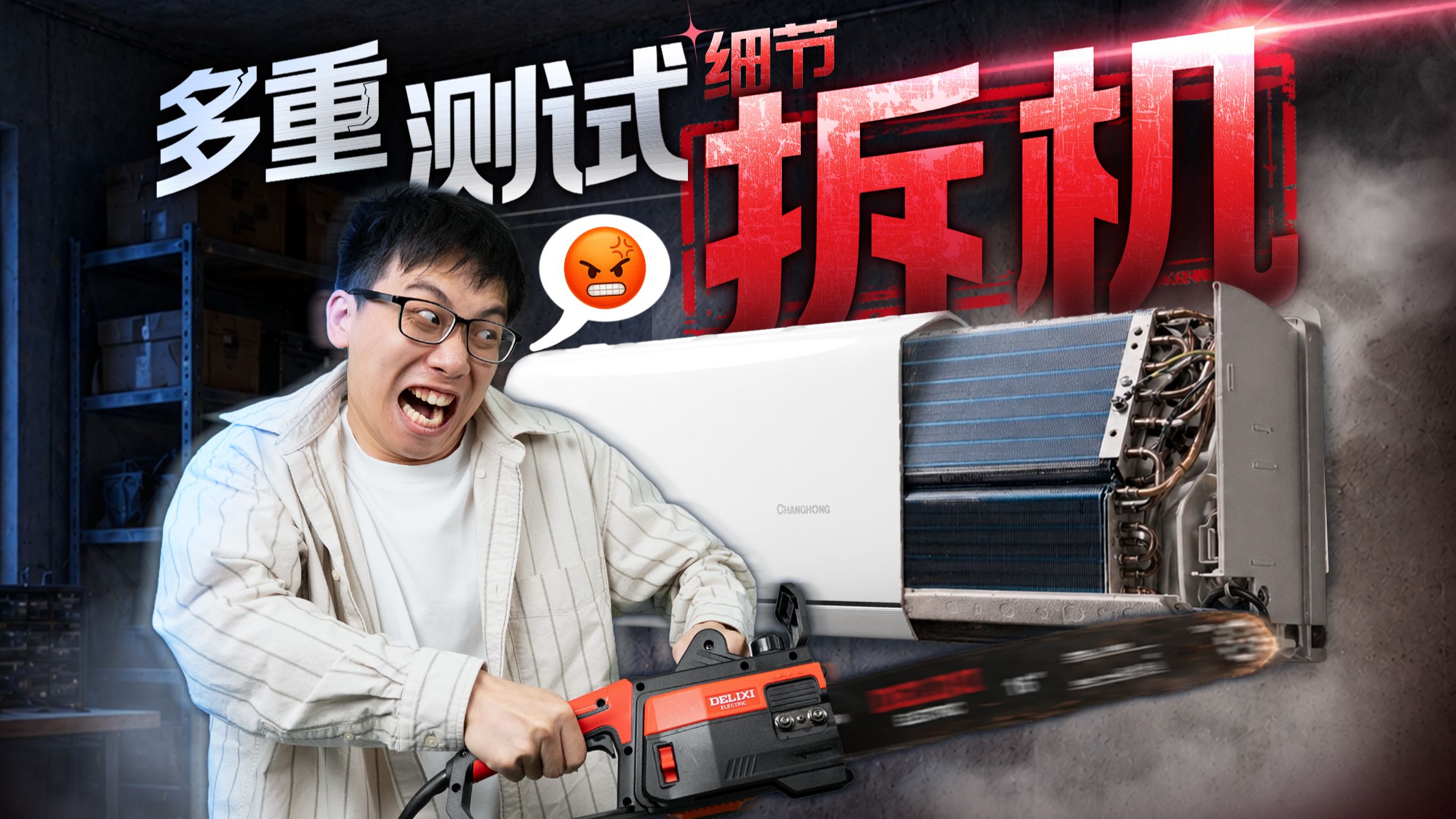 高温“蒸烤”拆机“体检”全方位揭秘现在的空调能有多卷？