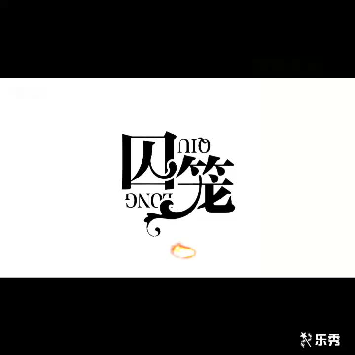 【bl/广播剧】图片广播剧 囚笼 ed